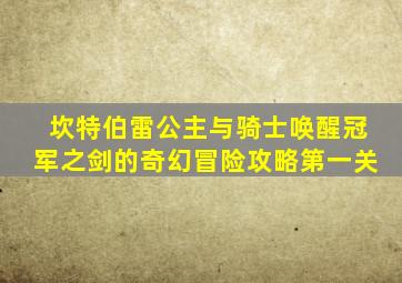 坎特伯雷公主与骑士唤醒冠军之剑的奇幻冒险攻略第一关