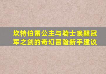 坎特伯雷公主与骑士唤醒冠军之剑的奇幻冒险新手建议