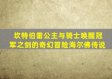 坎特伯雷公主与骑士唤醒冠军之剑的奇幻冒险海尔佛传说