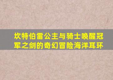 坎特伯雷公主与骑士唤醒冠军之剑的奇幻冒险海洋耳环