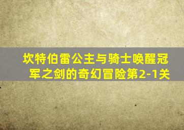 坎特伯雷公主与骑士唤醒冠军之剑的奇幻冒险第2-1关