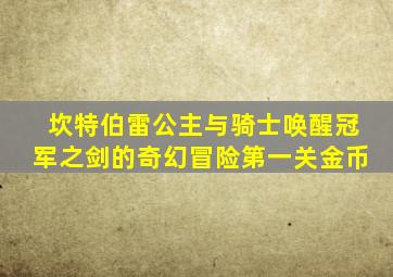 坎特伯雷公主与骑士唤醒冠军之剑的奇幻冒险第一关金币