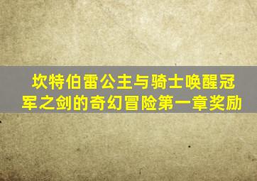 坎特伯雷公主与骑士唤醒冠军之剑的奇幻冒险第一章奖励