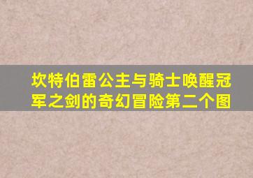 坎特伯雷公主与骑士唤醒冠军之剑的奇幻冒险第二个图