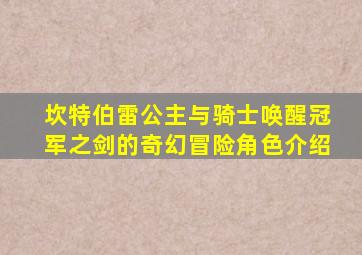 坎特伯雷公主与骑士唤醒冠军之剑的奇幻冒险角色介绍