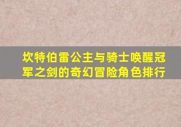 坎特伯雷公主与骑士唤醒冠军之剑的奇幻冒险角色排行