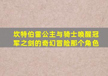 坎特伯雷公主与骑士唤醒冠军之剑的奇幻冒险那个角色