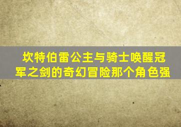 坎特伯雷公主与骑士唤醒冠军之剑的奇幻冒险那个角色强