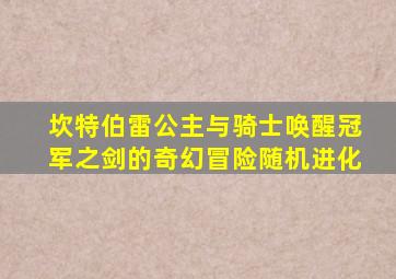 坎特伯雷公主与骑士唤醒冠军之剑的奇幻冒险随机进化