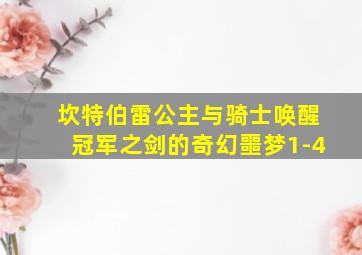 坎特伯雷公主与骑士唤醒冠军之剑的奇幻噩梦1-4