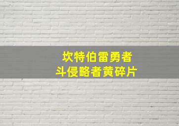 坎特伯雷勇者斗侵略者黄碎片