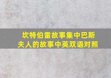 坎特伯雷故事集中巴斯夫人的故事中英双语对照