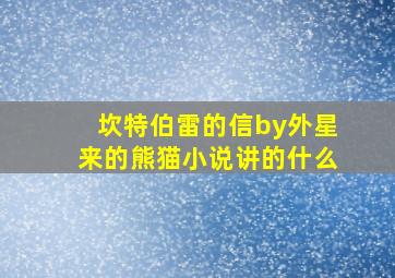 坎特伯雷的信by外星来的熊猫小说讲的什么