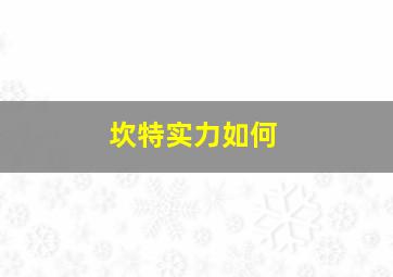 坎特实力如何