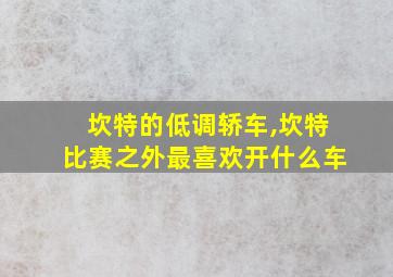 坎特的低调轿车,坎特比赛之外最喜欢开什么车