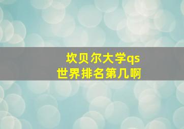 坎贝尔大学qs世界排名第几啊