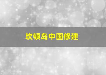 坎顿岛中国修建