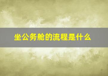 坐公务舱的流程是什么