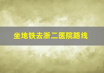 坐地铁去浙二医院路线