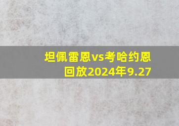 坦佩雷恩vs考哈约恩回放2024年9.27