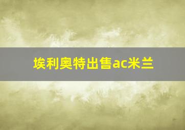 埃利奥特出售ac米兰