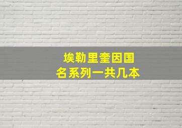 埃勒里奎因国名系列一共几本