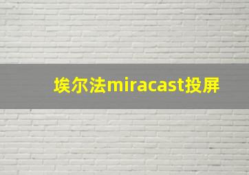 埃尔法miracast投屏