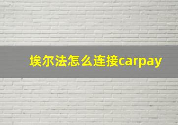 埃尔法怎么连接carpay