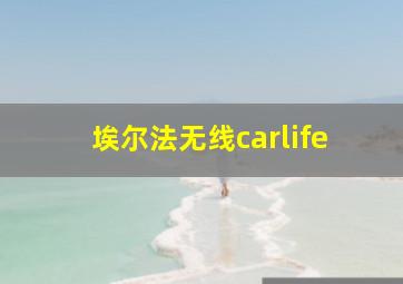 埃尔法无线carlife