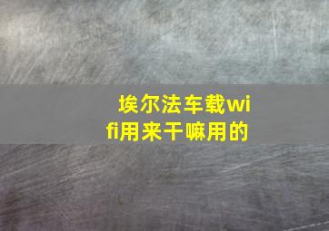 埃尔法车载wifi用来干嘛用的