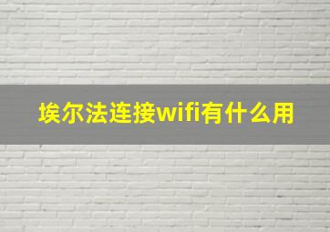 埃尔法连接wifi有什么用