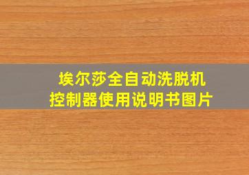 埃尔莎全自动洗脱机控制器使用说明书图片