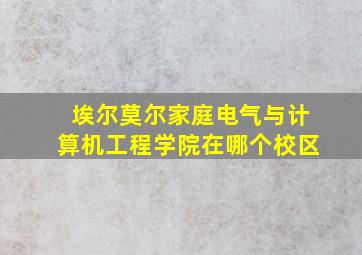 埃尔莫尔家庭电气与计算机工程学院在哪个校区