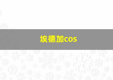 埃德加cos