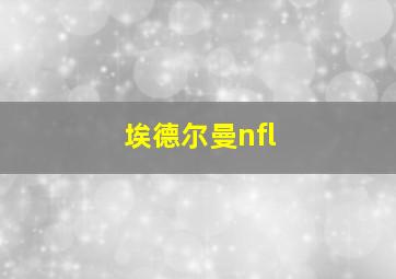 埃德尔曼nfl