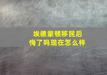 埃德蒙顿移民后悔了吗现在怎么样