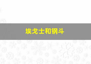 埃戈士和钢斗