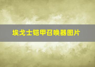 埃戈士铠甲召唤器图片