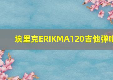 埃里克ERIKMA120吉他弹唱