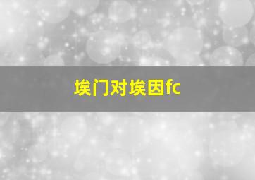 埃门对埃因fc