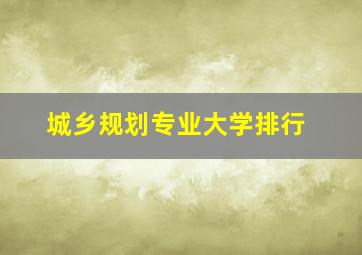 城乡规划专业大学排行