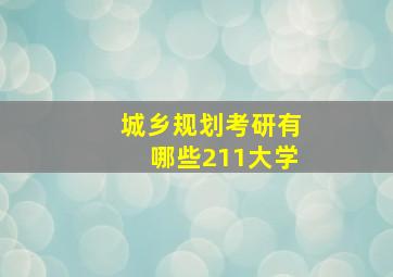 城乡规划考研有哪些211大学