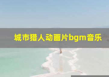 城市猎人动画片bgm音乐