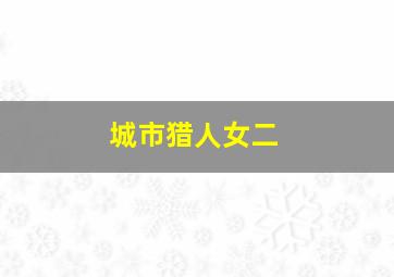 城市猎人女二