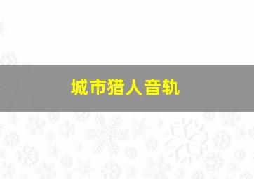 城市猎人音轨