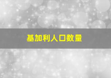 基加利人口数量