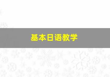 基本日语教学