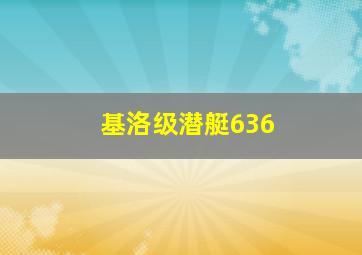 基洛级潜艇636