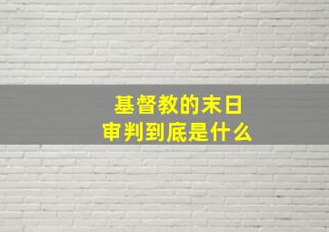 基督教的末日审判到底是什么