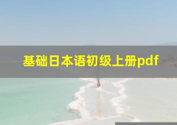 基础日本语初级上册pdf